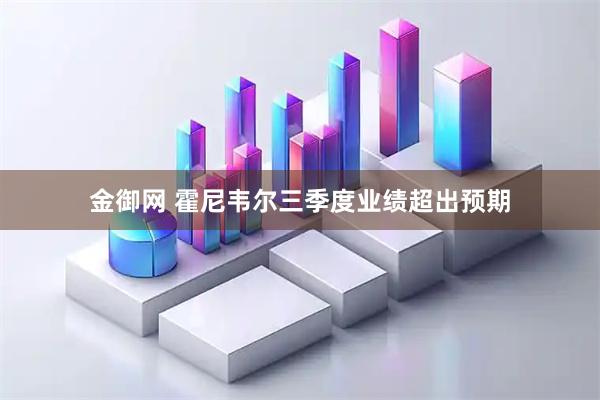 金御网 霍尼韦尔三季度业绩超出预期