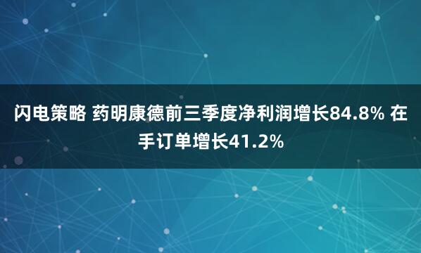 闪电策略 药明康德前三季度净利润增长84.8% 在手订单增长41.2%