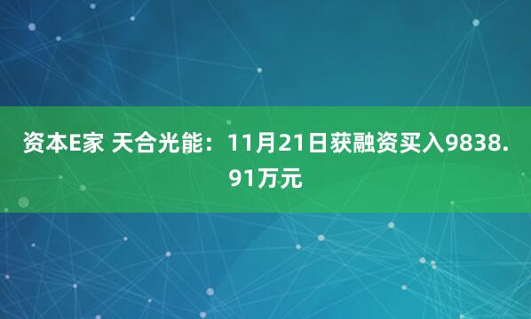 资本E家 天合光能:11月21日获融资买入9838.91万元